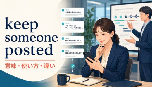keep someone postedの意味は？Keep me postedの使い方とlet me knowとの違い