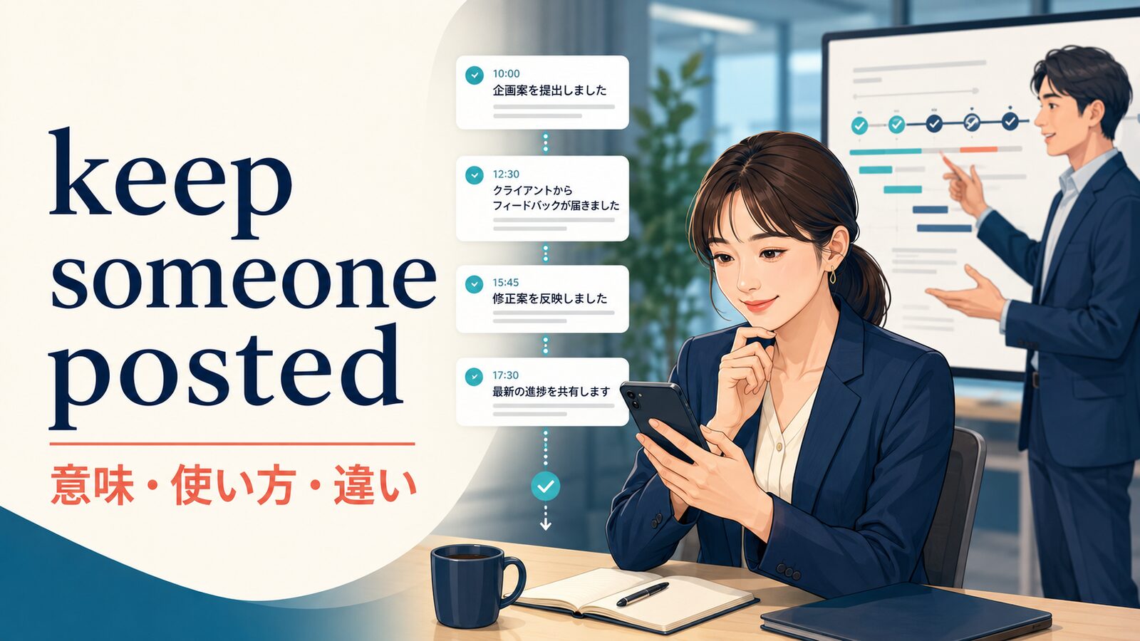 keep someone postedの意味は？Keep me postedの使い方とlet me knowとの違い