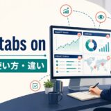 keep tabs onの意味・使い方・違いを解説するアイキャッチ画像