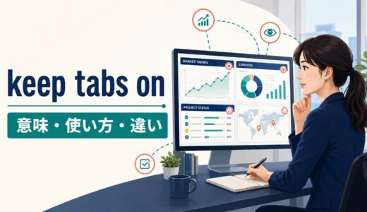 keep tabs onの意味は？「常に動向をチェックする」の使い方とkeep track ofとの違い