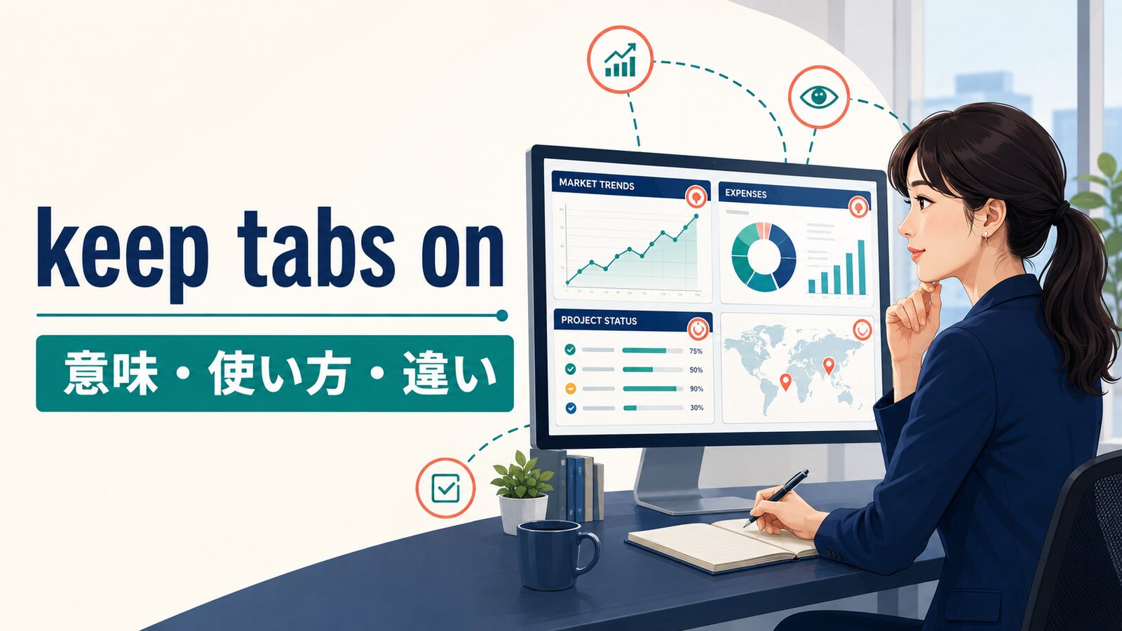 keep tabs onの意味は？「常に動向をチェックする」の使い方とkeep track ofとの違い