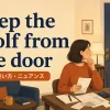keep the wolf from the doorの意味・使い方・ニュアンスを解説するアイキャッチ画像