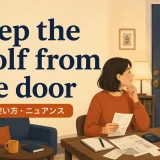 keep the wolf from the doorの意味・使い方・ニュアンスを解説するアイキャッチ画像
