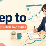 keep toの意味・使い方・stick toとの違いを解説するアイキャッチ画像