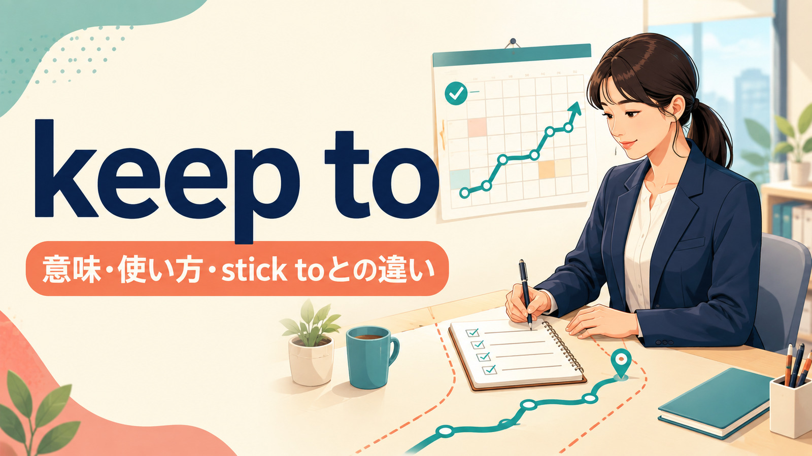 keep toの意味・使い方・stick toとの違いを解説するアイキャッチ画像