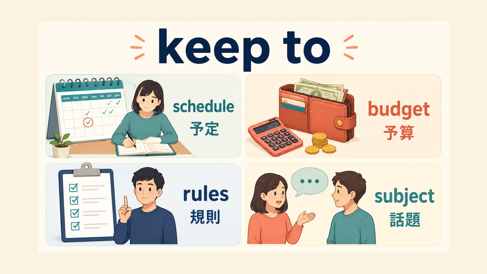 keep toの後ろに続くschedule・budget・rules・subjectの4用法