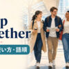 keep togetherの意味・使い方・語順を解説するアイキャッチ画像