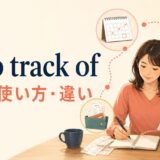 keep track ofの意味・使い方・違いを解説するアイキャッチ画像