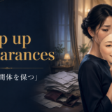 keep up appearancesの意味「体裁・世間体を保つ」を表すアイキャッチ画像