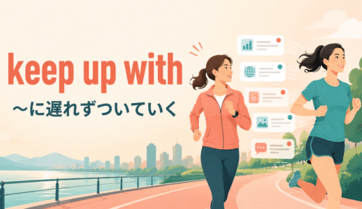 keep up withの意味は？catch up withとの違いと使い方・例文