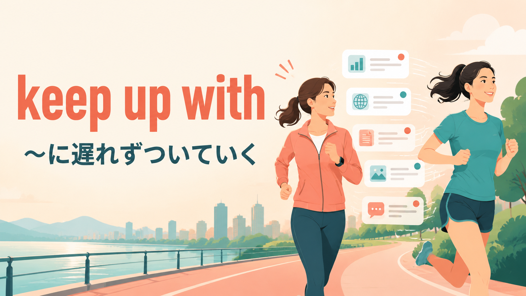 keep up withの意味は「遅れずについていく」