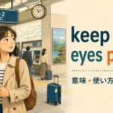 keep your eyes peeledの意味・使い方・ニュアンスを解説するアイキャッチ画像