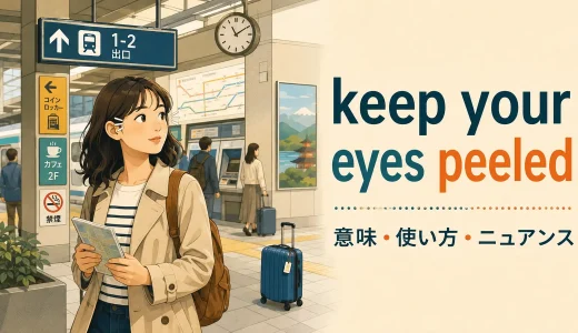 keep your eyes peeledの意味は？「見逃さないよう注意する」の使い方と例文