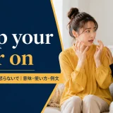 keep your hair onの意味・使い方・例文