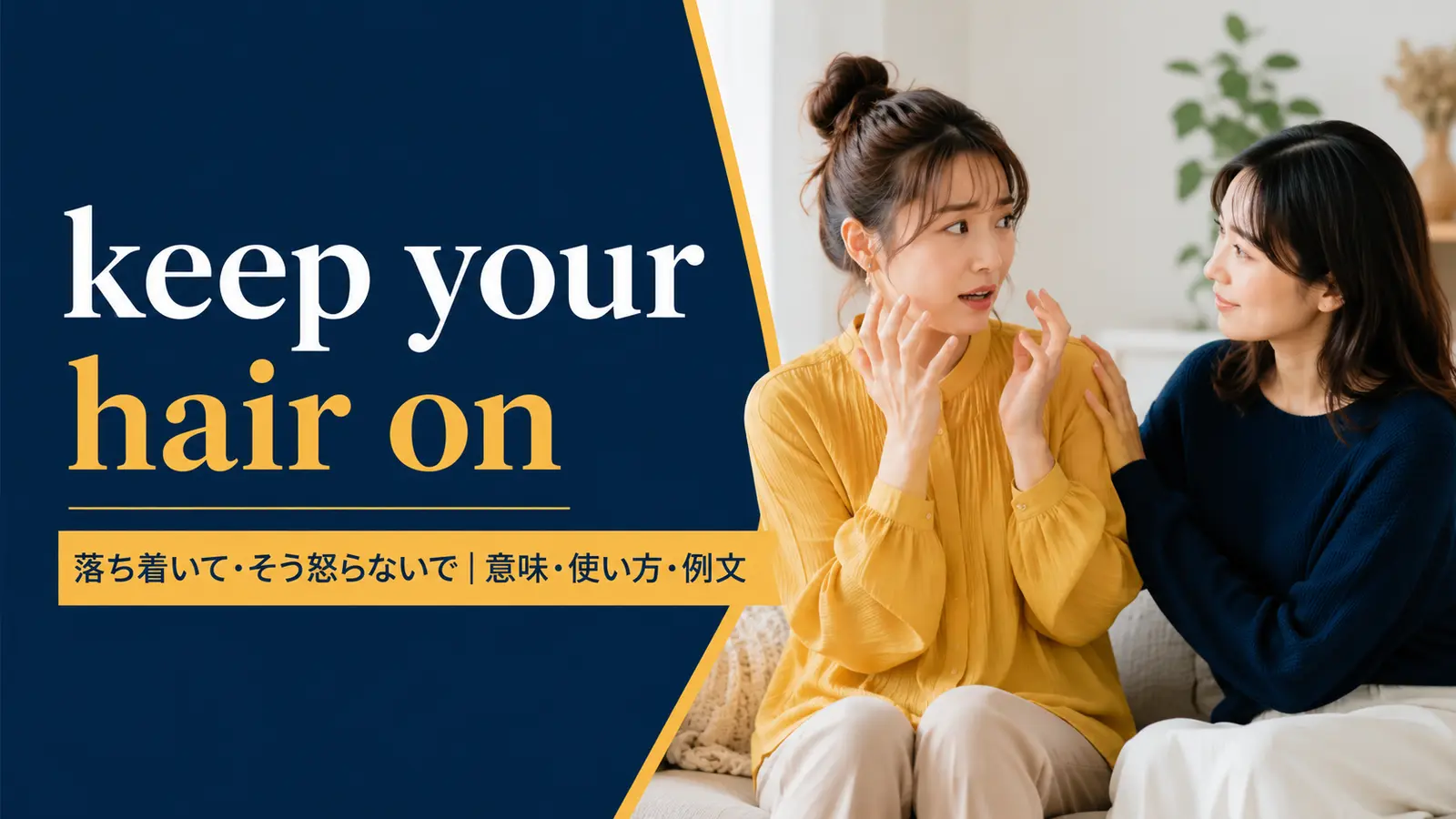 keep your hair onの意味は？使い方・ニュアンス・例文と簡単な言い換え
