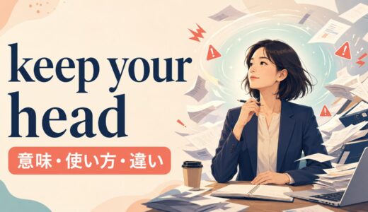 keep your headの意味は？「冷静さを保つ」の使い方とlose your headとの違い