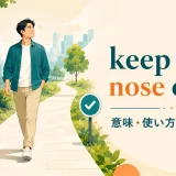 keep your nose cleanの意味・使い方・ニュアンスを解説するアイキャッチ画像