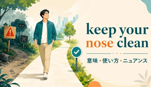 keep your nose cleanの意味は？「問題を起こさない」の使い方とニュアンス