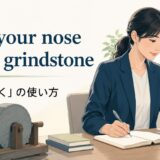 keep your nose to the grindstone の意味と使い方