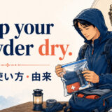 Keep your powder dryの意味・使い方・由来