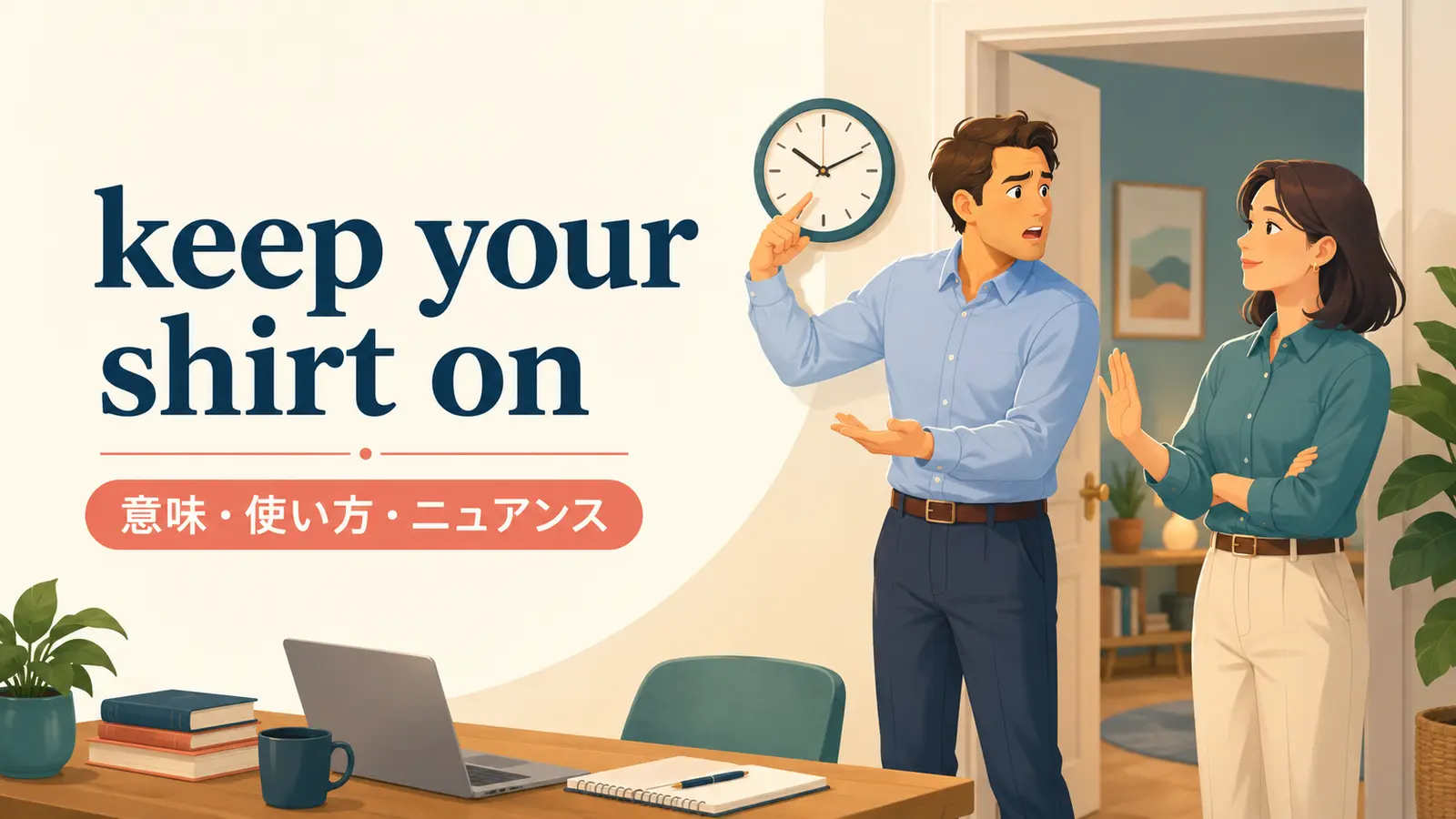 keep your shirt onの意味・使い方・ニュアンス