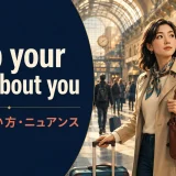 keep your wits about youの意味・使い方・ニュアンスを旅行場面で表したアイキャッチ画像