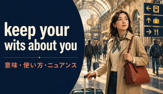 keep your wits about youの意味は？語順・使い方とkeep your headとの違い
