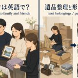 形見分けの英語表現と意味