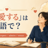 「敬愛する」は英語で？love and respect、admire、revereを紹介するアイキャッチ