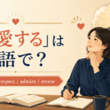 「敬愛する」は英語で？love and respect、admire、revereを紹介するアイキャッチ