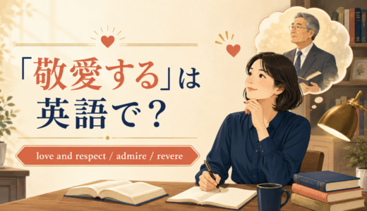 「敬愛する」は英語で？love and respect・admire・revereの違いと簡単な言い換え