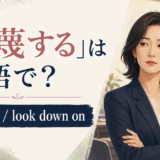 「軽蔑する」は英語で?despise・look down onの使い分け