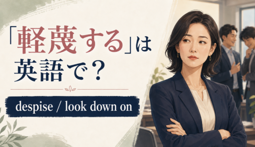 「軽蔑する」は英語で？despise・look down on・have contempt forの違い