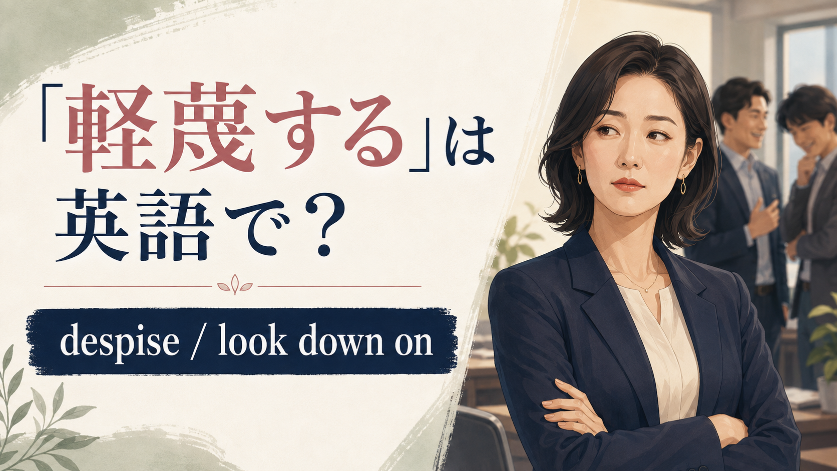 「軽蔑する」は英語で？despise・look down onの使い分け