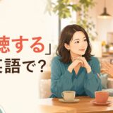 「傾聴する」は英語で？相手の話に耳を傾ける女性