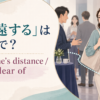 「敬遠する」は英語で？keep one’s distance・steer clear ofの使い分け