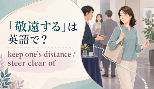 「敬遠する」は英語で？keep one’s distance・steer clear of・stay away fromの違い
