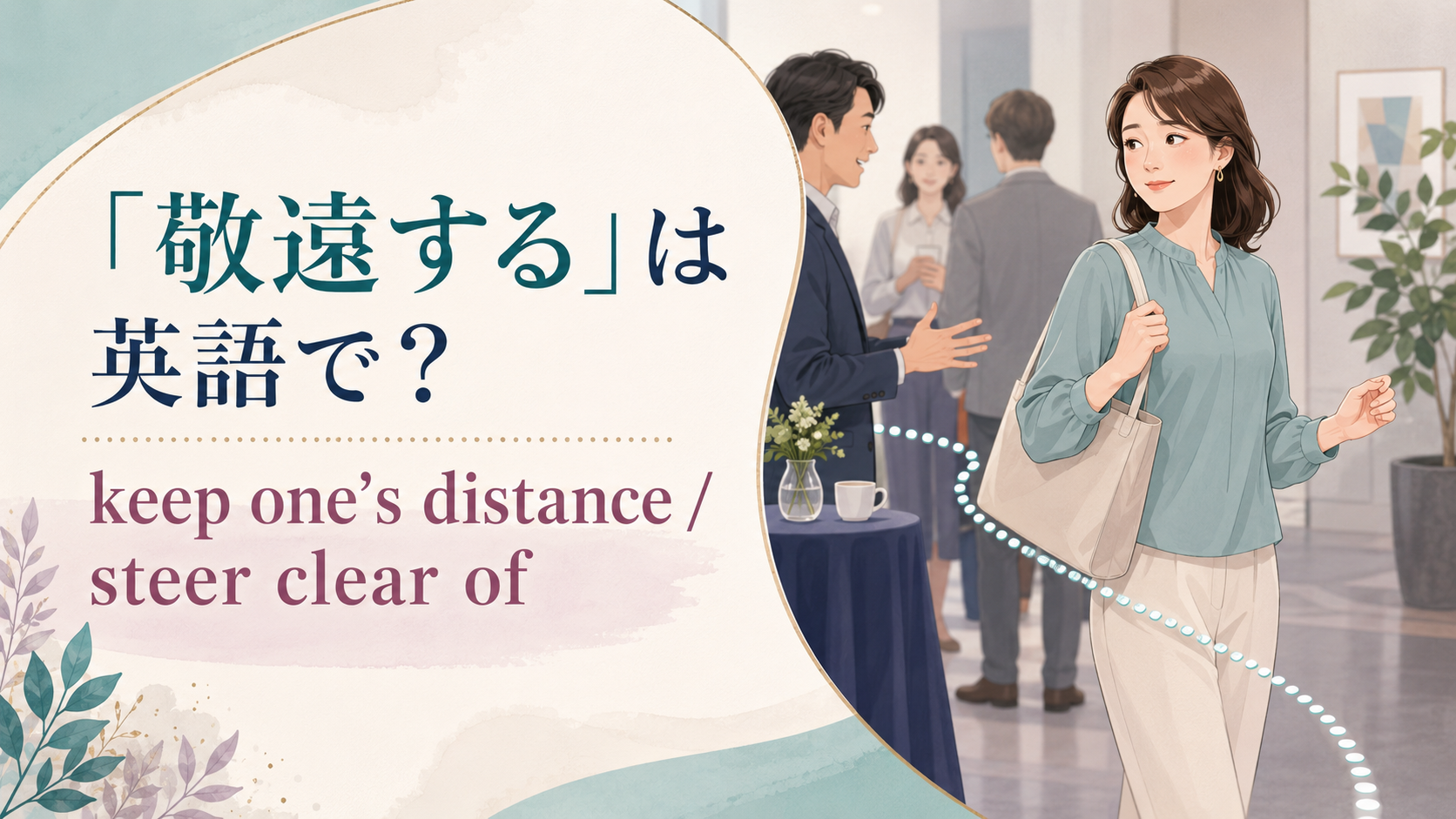「敬遠する」は英語で？keep one’s distance・steer clear ofの使い分け