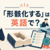 「形骸化する」は英語で？会議や制度の実質が失われる様子