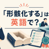 「形骸化する」は英語で？会議や制度の実質が失われる様子