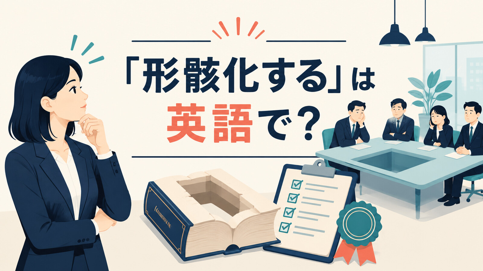「形骸化する」は英語で？会議や制度の実質が失われる様子