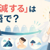 「軽減する」は英語で？reduce・ease・relieve・lessenの違い