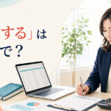 「計上する」は英語で？と表示された会計担当者の記事アイキャッチ