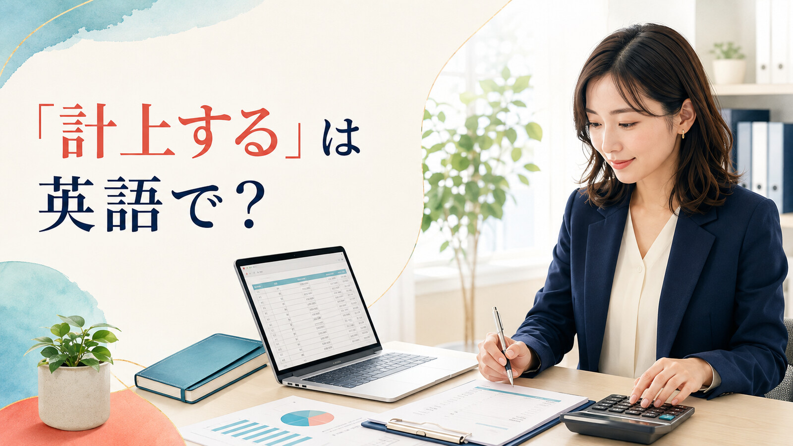 「計上する」は英語で？と表示された会計担当者の記事アイキャッチ