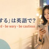 「警戒する」は英語で？be on guard・be wary・be cautiousの違い