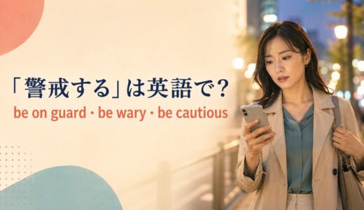 「警戒する」は英語で？be on guard・be wary・be cautiousの違い