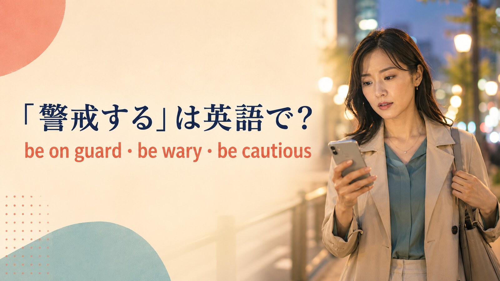 「警戒する」は英語で？be on guard・be wary・be cautiousの違い