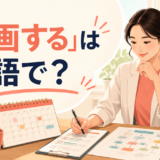 「計画する」は英語で？と表示した英語学習記事のアイキャッチ