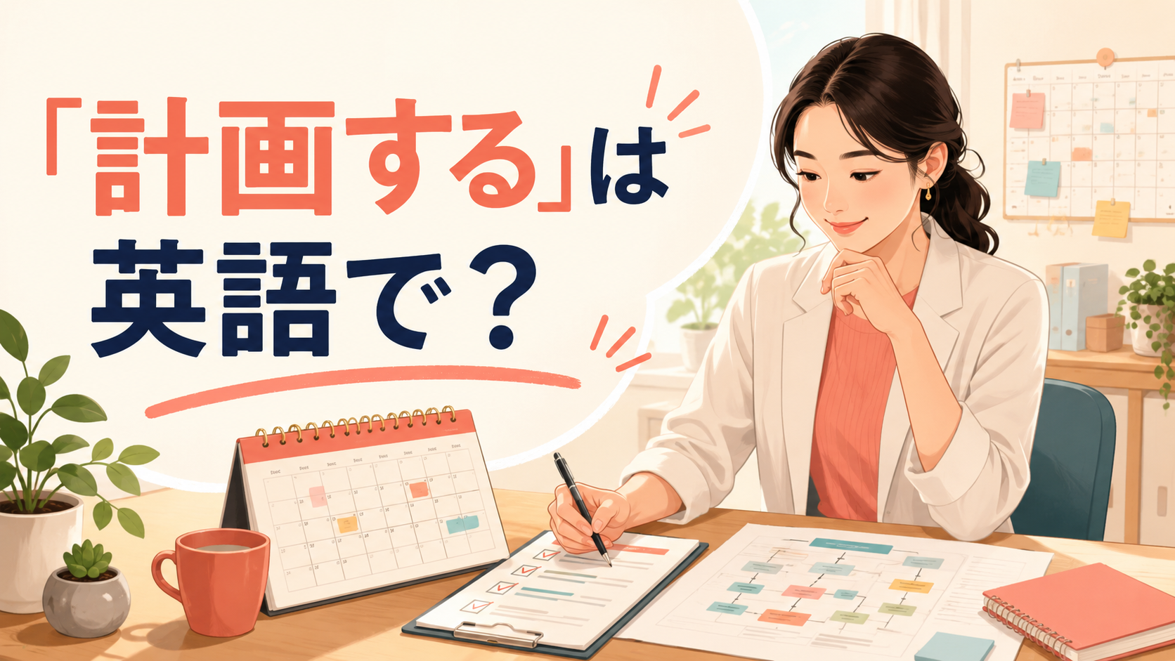 「計画する」は英語で？と表示した英語学習記事のアイキャッチ