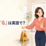 「警告する」は英語で？warn・alert・caution・give a warningの違い